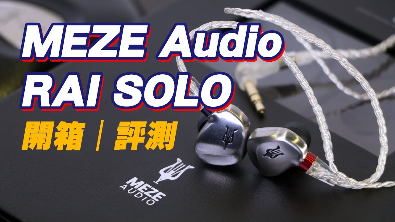 耳機開箱] MEZE RAI SOLO unboxing and review 入門級有線IEM 不銹鋼
