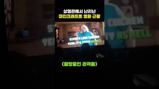 상영관에서 난리난 마인크래프트 영화 근황