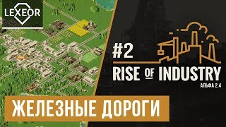 Rise of Industry #2 - Железные дороги screenshot 4