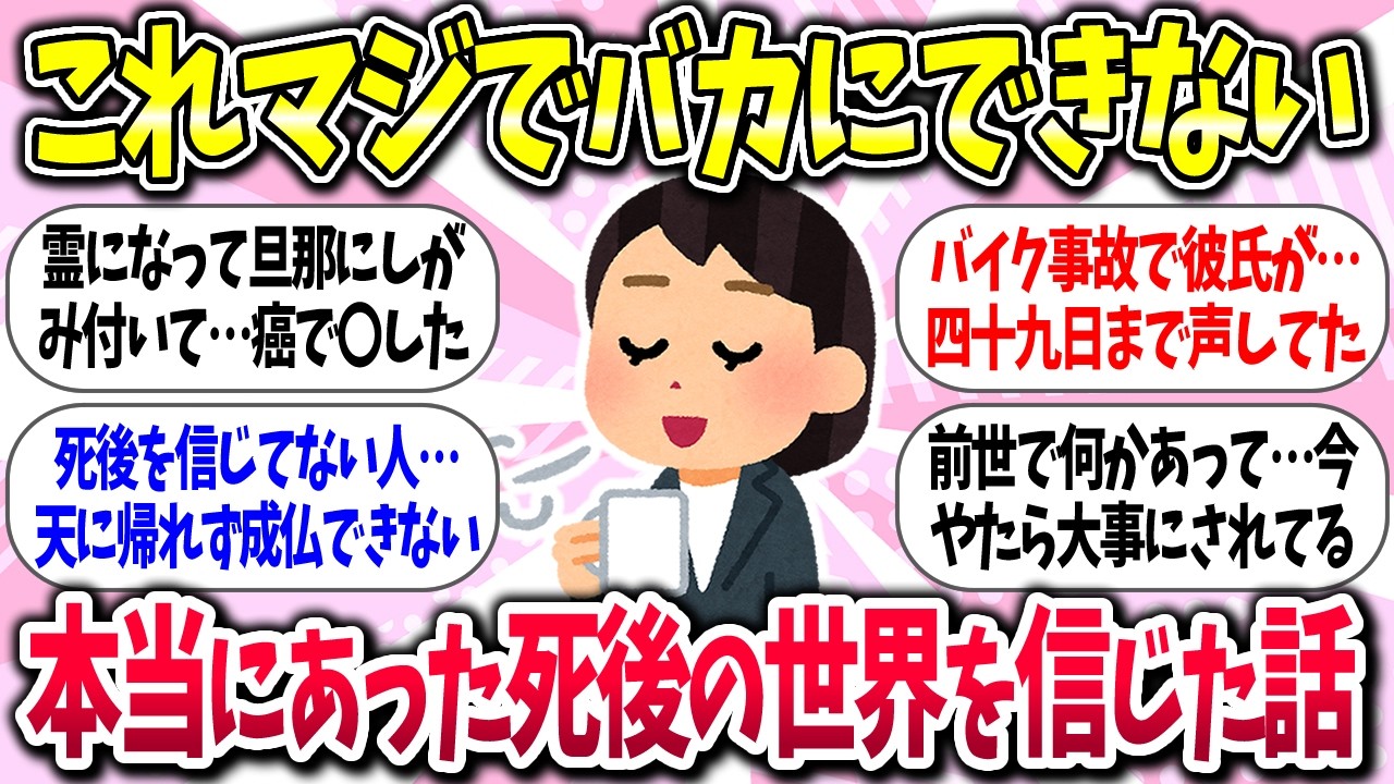 【聞き流し有益】『本当にあった！死後の世界を信じた話』教えて【ガルちゃんまとめ】/457