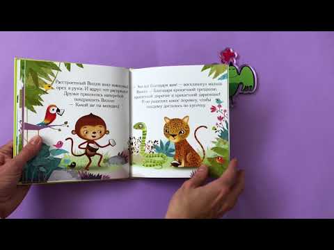 Добрые сказки про обитателей джунглей