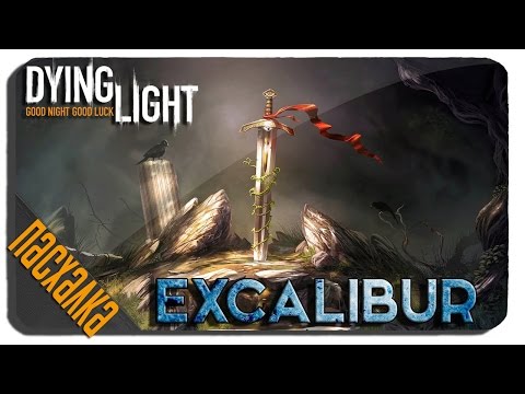 Как и Где достать Экскалибур в Dying light — Пасхалка