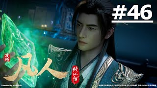 《凡人修仙傳 第四季》第46話 (繁中字幕)【Ani-Mi】