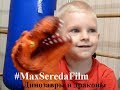 Макс играет драконами и динозаврами. #Maks_sereda_go