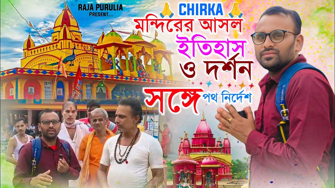 চিড়কা মন্দিরের আসল ইতিহাস ও দর্শন ll সঙ্গে পথ নির্দেশ ll The Real History  of Chirka Temple 2025 ll