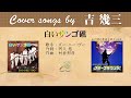 白いサンゴ礁 FULL Cover songs by 吉幾三