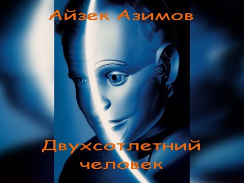 Двухсотлетний человек аудиокнига