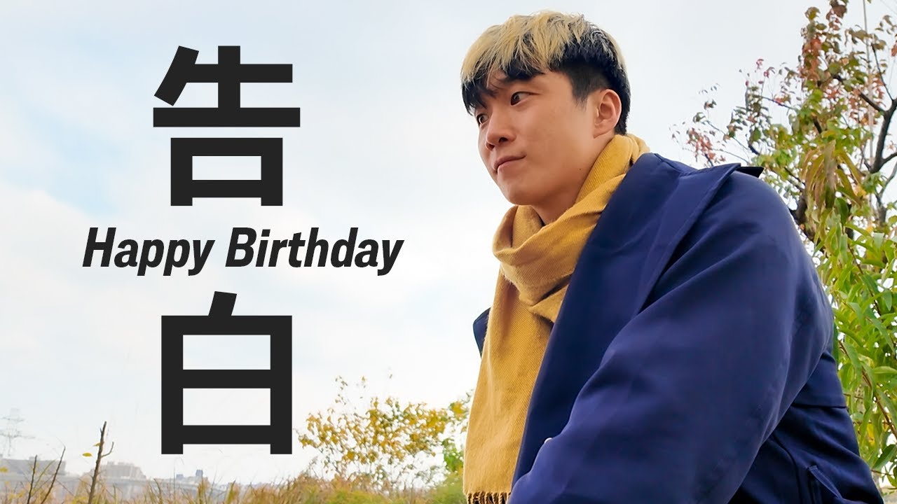 【誕生日に告白】31歳になりました！【実は…】