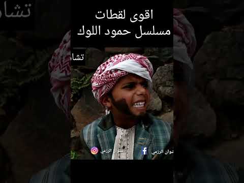 كوميدي البقاطي ترفيهي ريفي شقداف اليمن إب اكسبلور راشد الرزمي حفر ومطبات