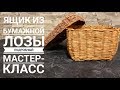 Корзинка из бумажной лозы!