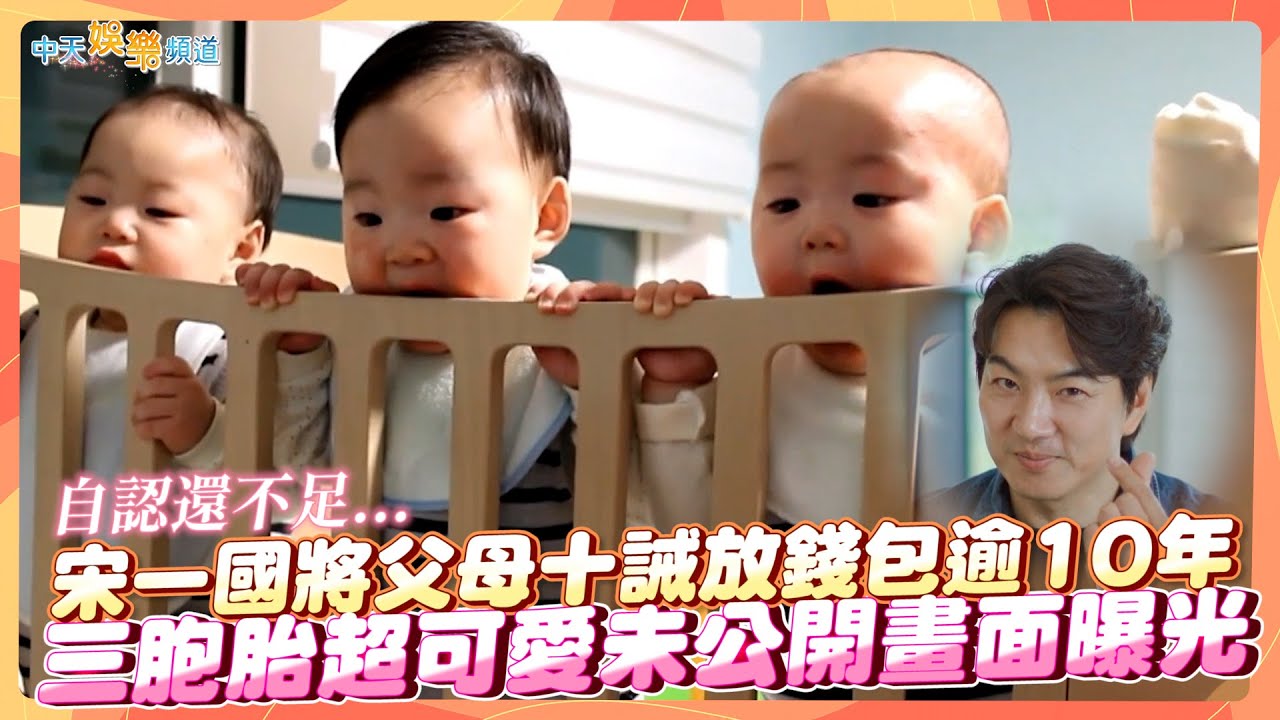 【夯韓綜】自認還不足... 宋一國將父母十誡放錢包逾10年  三胞胎超可愛未公開畫面曝光｜劉QUIZ ON THE BLOCK