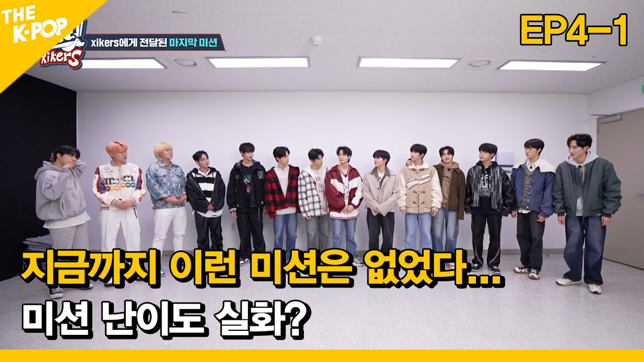 [EP.4-1 | EN/JP/CN/TH Sub] 지금까지 이런 미션은 없었다... 미션 난이도 실화? | 고츠렛 xikers (Let's go xikers)