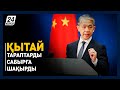 Қытай Украинадағы қақтығысқа қатысушы тараптарды жағдайды қиындатпауға шақырды