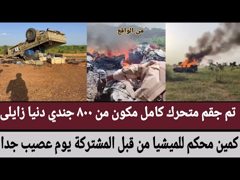 الفاشر تم جقم متحرك كامل مكون من ٨٠٠ جندي دنيا زايلى كمين محكم للميشيا من قبل المشتركة يوم عصيب جدا