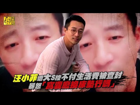 汪小菲遭大S控不付生活費被查封 暴怒「窩囊廢換床墊行嗎」