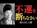 【99%が知らない】出口王仁三郎が明かす「不運を断つ秘法」…あなたの人生を蝕む負の運命から完全に身を守る方法