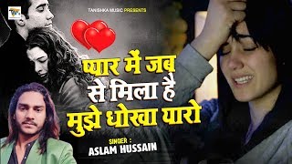 प्यार में धोखा खाए लोग रो पड़ेंगे इसे सुनकर - प्यार में धोखा - Aslam Hussain | Dard Bhari Ghazal