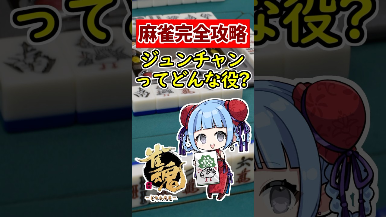麻雀完全攻略】最強テクニック初心者必見!! ジュンチャン ってどんな役 