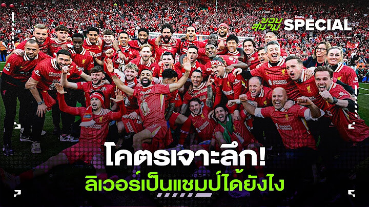 โคตรเจาะลึก ลิเวอร์เป็นแชมป์ได้ยังไง -ขอบสนามSPECIAL
