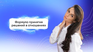 Формула принятия решений в отношениях - Светлана Керимова