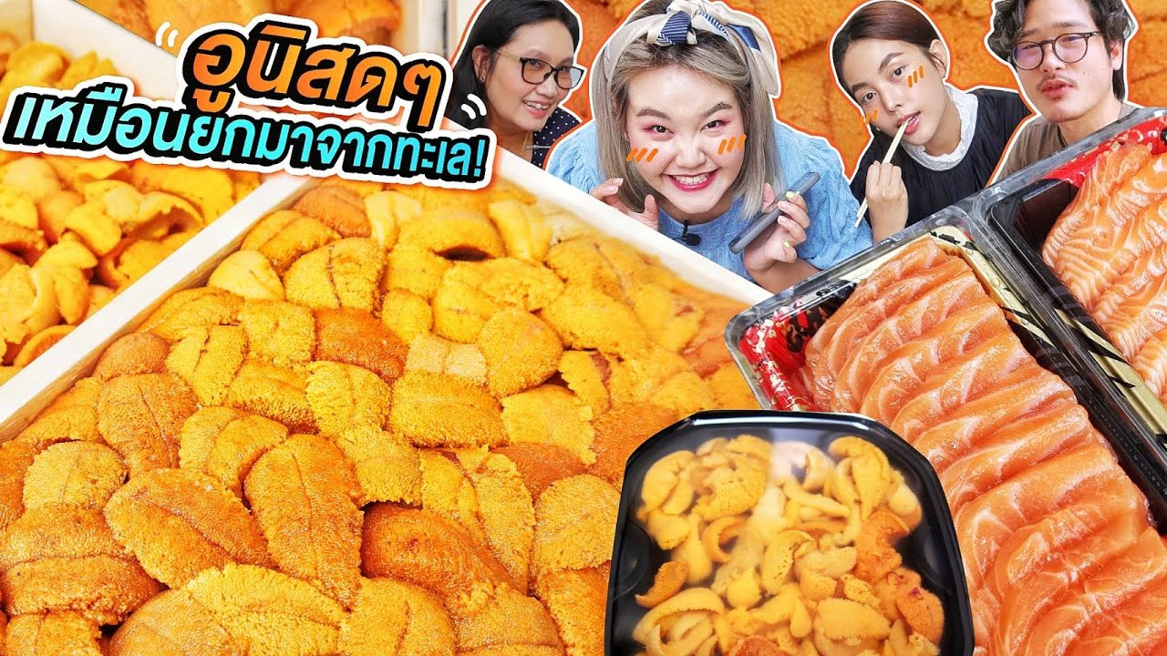 สั่งอูนิมากินที่บ้าน สดมาก เหมือนยกมาจากทะเล! l Bowkanyarat
