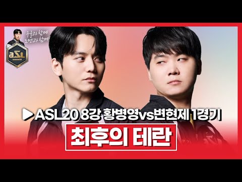 "테란 암흑기" ASL 마지막 테란과 만난 첫번째 토스 <strong>변현제</strong> [ASL 시즌20 8강 A조 황병영vs변현제 1경기]