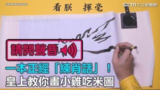 一本正經「練肖話」！皇上教你畫小雞吃米圖｜三立新聞網SETN ... 