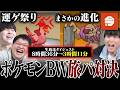 今日ポケによる『ポケモンBWで"8時間"旅パ対決』ダイジェスト！