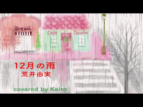 【歌ってみた】12月の雨/荒井由実 coverd by keito