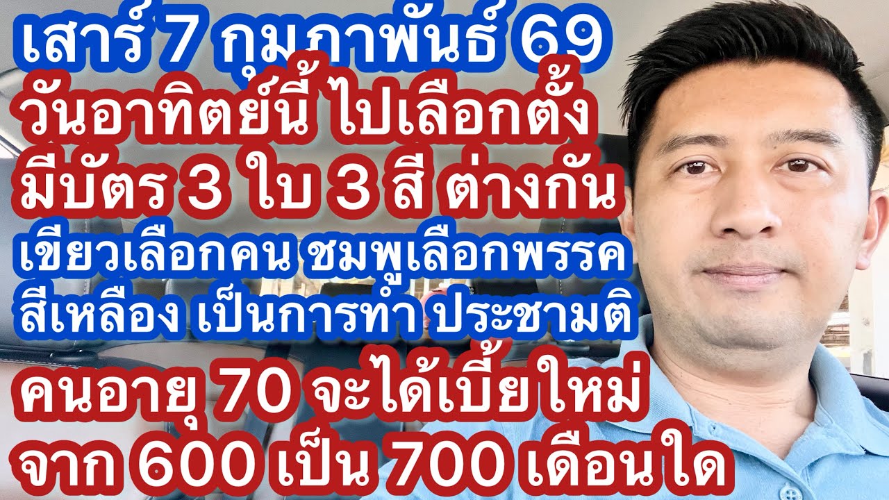 ส 7 กพ 69 กาบัตรเลืิอกตั้ง 3 ใบ มี 3 สี เขียว ชมพู เหลือง แบ่งเขต บัญชี ...