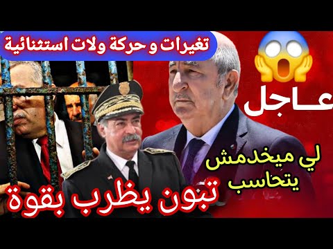 تغيرات قوية تبون يظرب بقوة حركة ولات لاول مرة في اقل من شهرين اقالة و توقيف و محاسبة برافو تبون