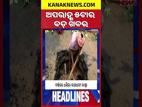 ୫ ଟାର ବଡ ଖବର | 5PM Headlines | 2nd AUGUST 2026 | Odia News | Breaking News | Kanak News