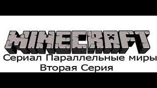 Сериал Параллельные Миры серия 2 Сериал Параллельные Миры серия 2