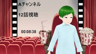 Aチャンネル 同時視聴