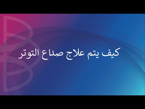 كيف يتم علاج صداع التوتر