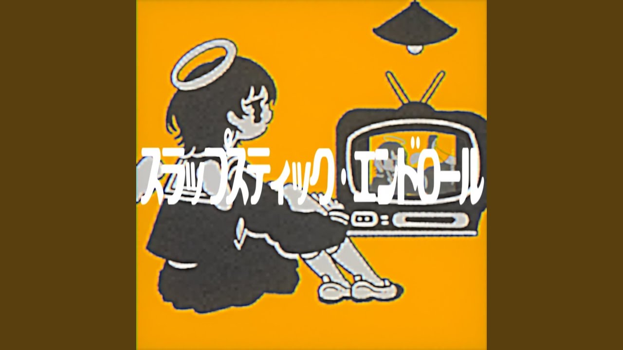 スラップスティック・エンドロール (feat. 初音ミク) (2024Ver)