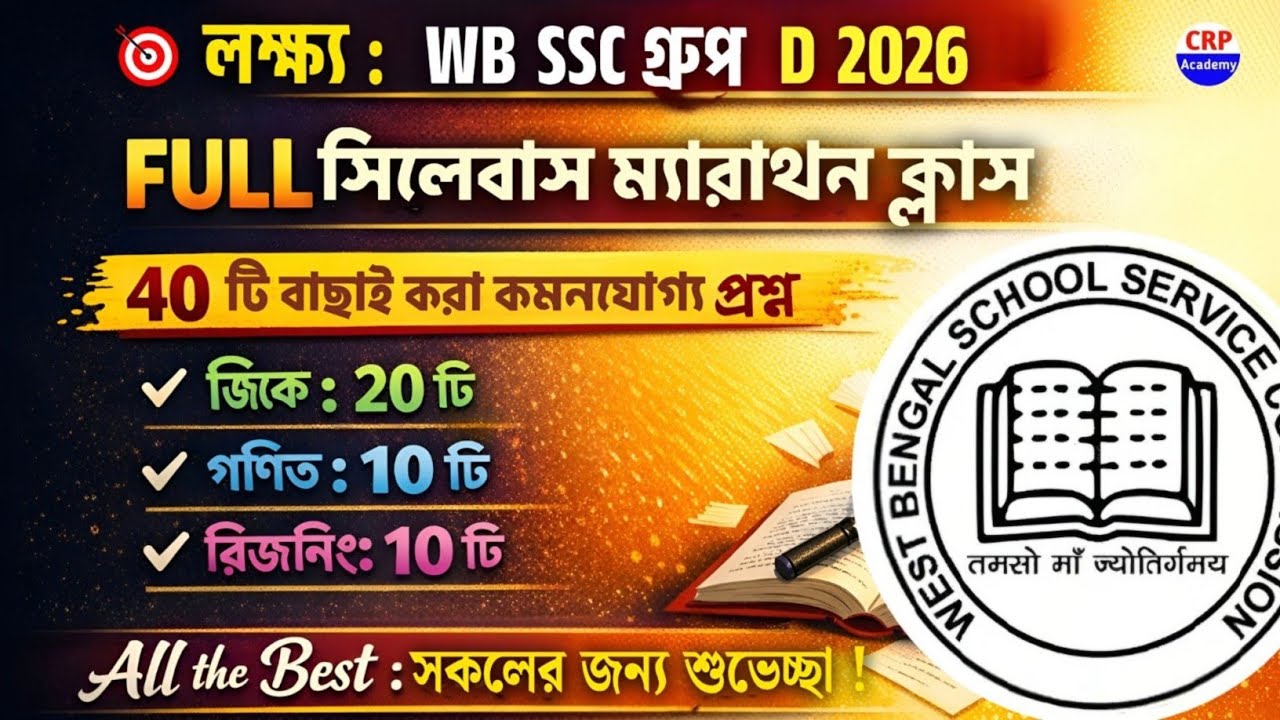 🔥WB SSC Group D Full সিলেবাস ম্যারাথন ক্লাস | SSC Group D Full Mock Test 2026 | wb ssc group d exam