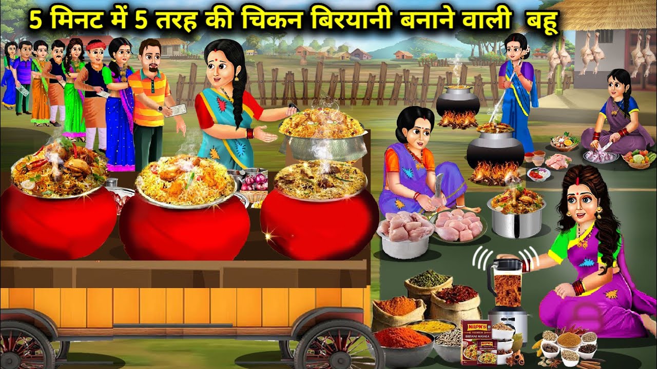 5 मिनट में 5 तरह की चिकन बिरयानी बनाने वाली बहु|| Hindi Cartoon Stories|| Animation cartoon videos||