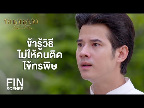 FIN | ทุกคนเป็นโรคเดียวกันทั้งสิ้นคือฝีดาษ หรือไข้ทรพิษ | หมอหลวง EP.20 | Ch3Thailand