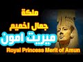 ملكة جمال اخميم ميريت امون مترجم Royal Princess Merit Of Amun 