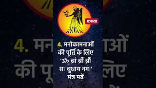 कन्या राशि वाले लोगों के लिए 5 उपाय | Kanya Rashi | Horoscope | Virgo Zodiac Sign | कन्या राशि 2022