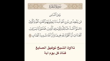 #تلاوة #الشيخ توفيق الصايغ من #سورة البقرة