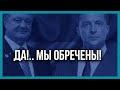 УКРАИНА ОБРЕЧЕНА???