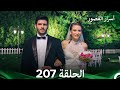 أسرار القصور الحلقة 207 REMASTERED Arabic Dubbed 