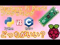 【ラズパイPico】PythonかC/C++かどっちでプログラミングするのがいいの？検証してみました！