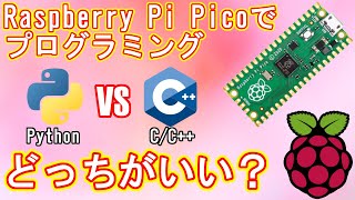 【ラズパイPico】PythonかC/C++かどっちでプログラミングするのがいいの？検証してみました！