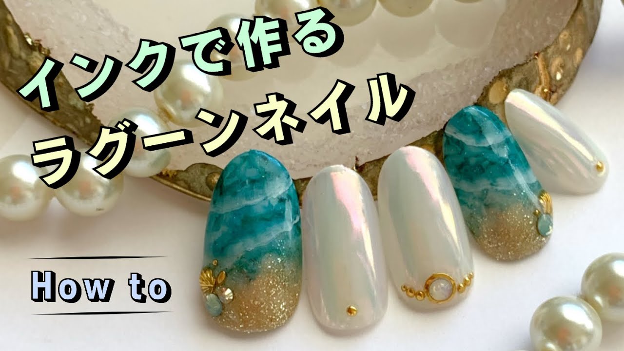 インクで作るラグーンネイル☆ネイルデザインHow to