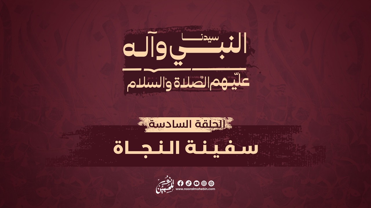 06 | سفينة النجاة | The Ark of Salvation