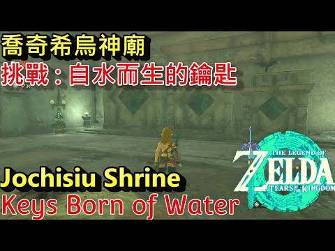 薩爾達傳說 王國之淚 - 喬奇希烏神廟。神廟挑戰 自水而生的鑰匙。諾凱河旁。位置 & 解法 & 寶箱 || The Legend of Zelda TOTK - Jochisiu Shrine