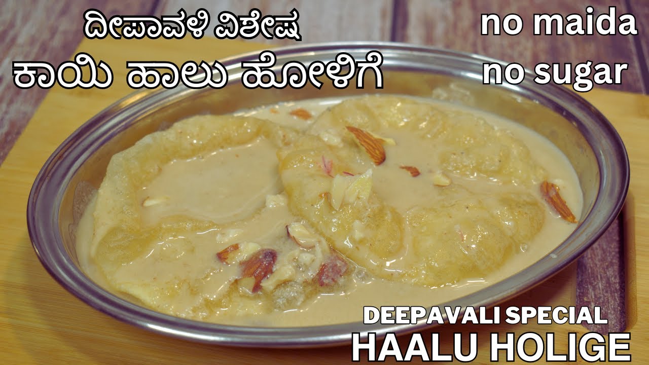ದೀಪಾವಳಿ ವಿಶೇಷ ಹಾಲು ಹೋಳಿಗೆ | halu holige no maida no sugar |ಕಾಯಿ ಹಾಲು ಒಬ್ಬಟ್ಟು |